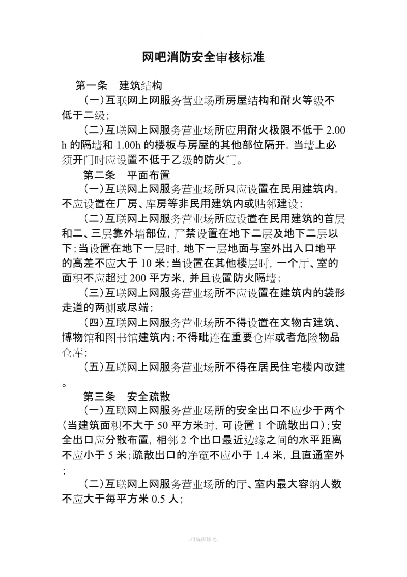 互聯(lián)網(wǎng)上網(wǎng)服務(wù)營(yíng)業(yè)場(chǎng)所（網(wǎng)吧）消防安全審核標(biāo)準(zhǔn)